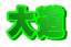 大道
